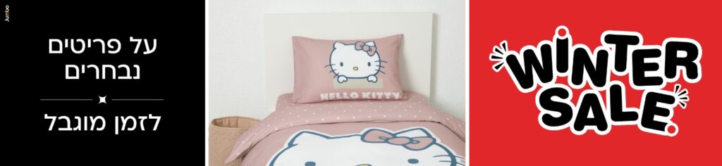 מבצע מצעי ילדים